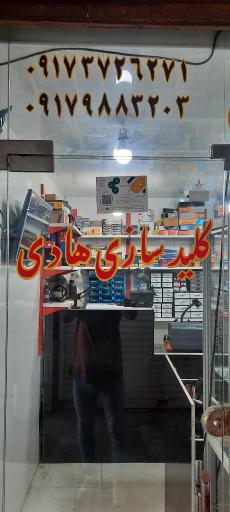 کلید سازی هادی 