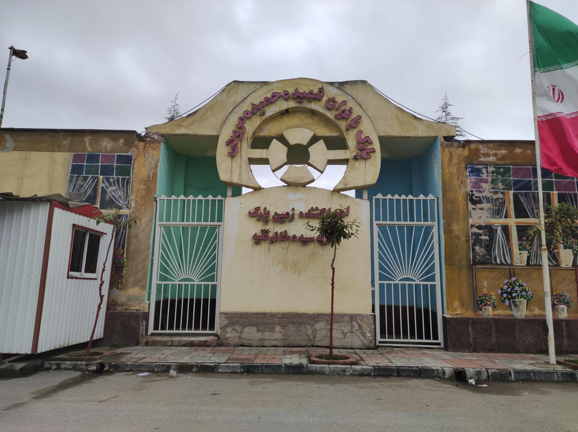 عکس پارک بانوان