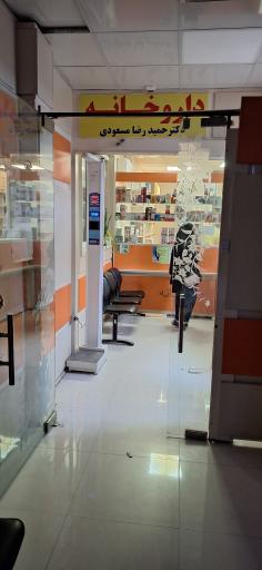 عکس داروخانه دکتر مسعودی