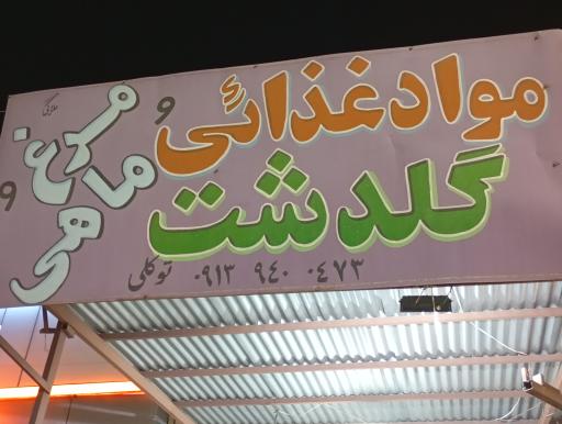 عکس سوپر مارکت گلدشت