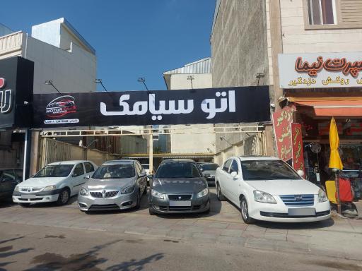 عکس اتو سیامک