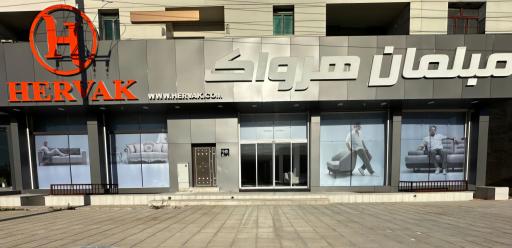 عکس مبلمان هرواک شعبه۲