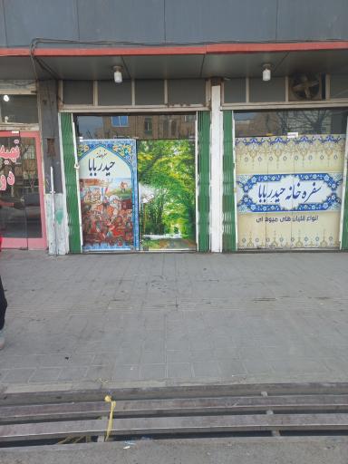 عکس سفره خانه حیدر بابا