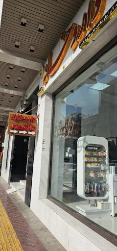 عکس داروخانه دانشمند