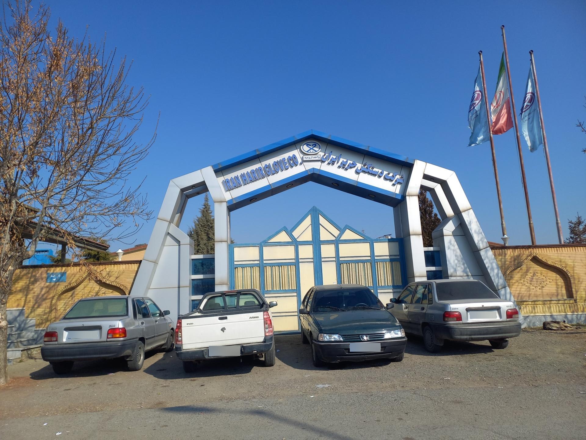 عکس شرکت تولیدی دستکش حریر ایران واحد ارومیه