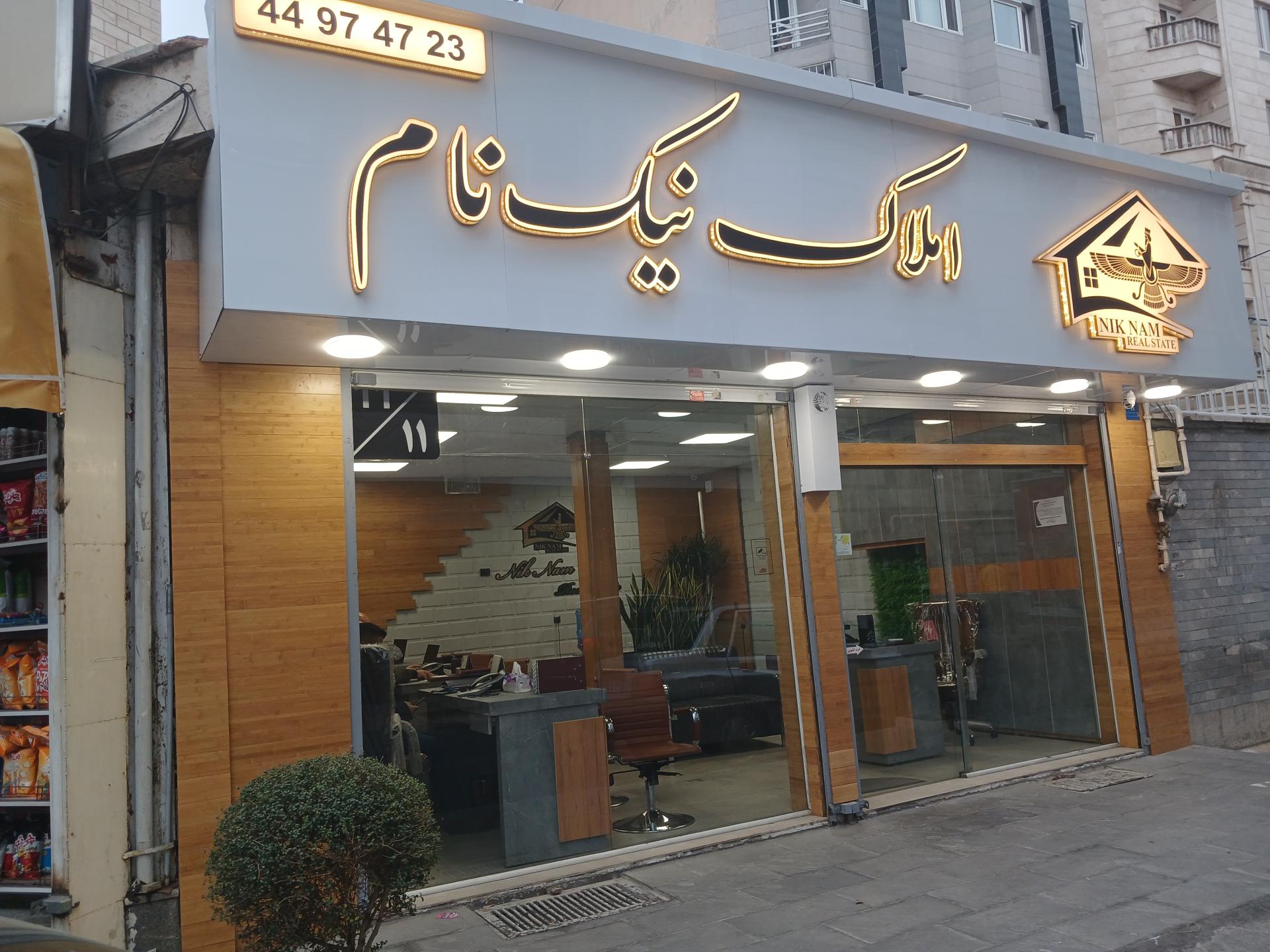 عکس املاک نیک نام شعبه اباذر