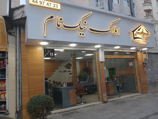 عکس املاک نیک نام شعبه اباذر