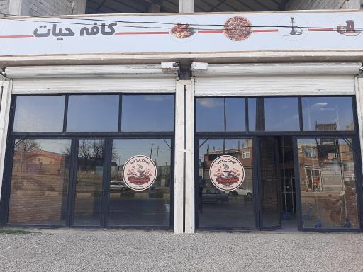 عکس کافه حیات