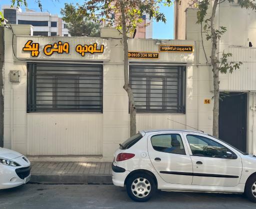 استودیو ورزشی پیک