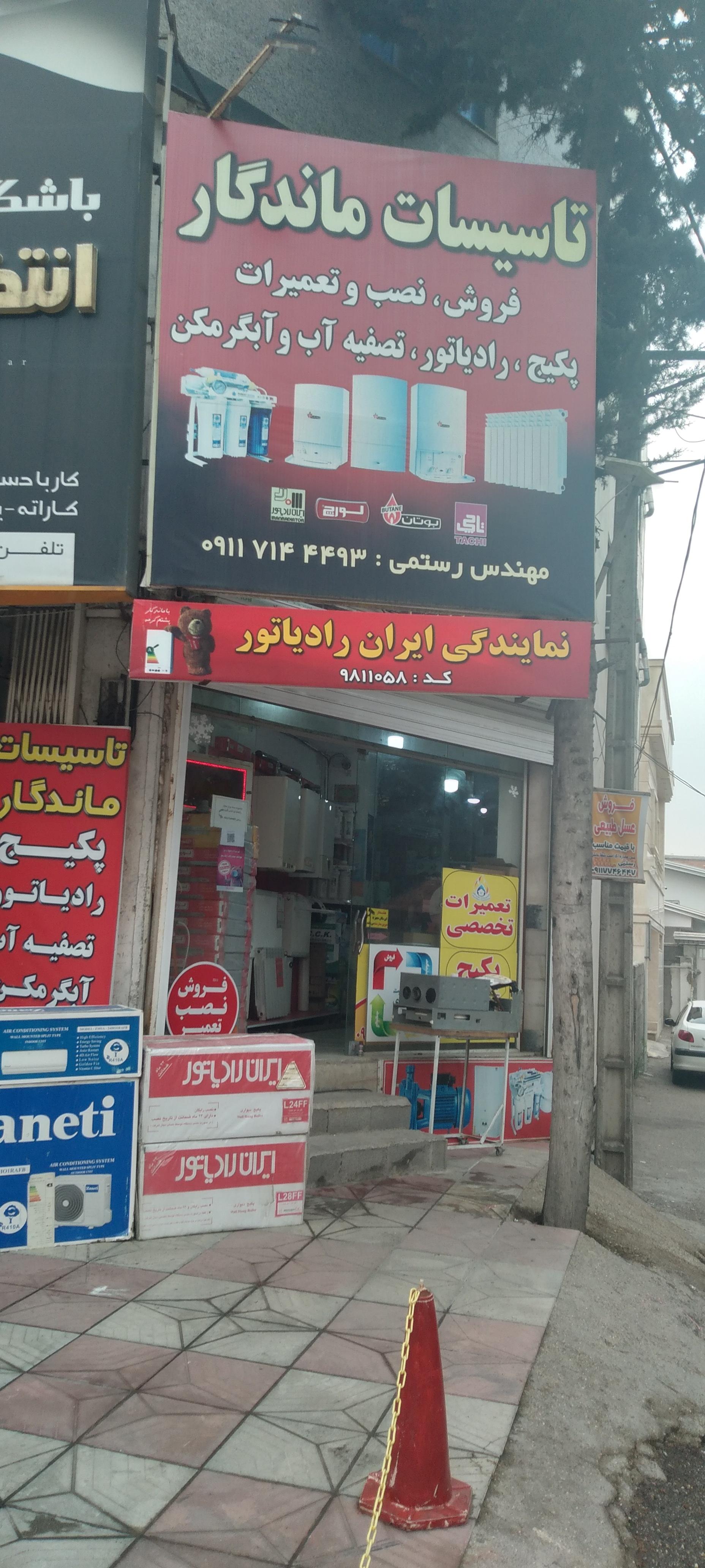 عکس تاسیسات ماندگار نمایندگی ایران رادیاتور