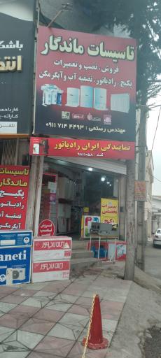 عکس تاسیسات ماندگار نمایندگی ایران رادیاتور