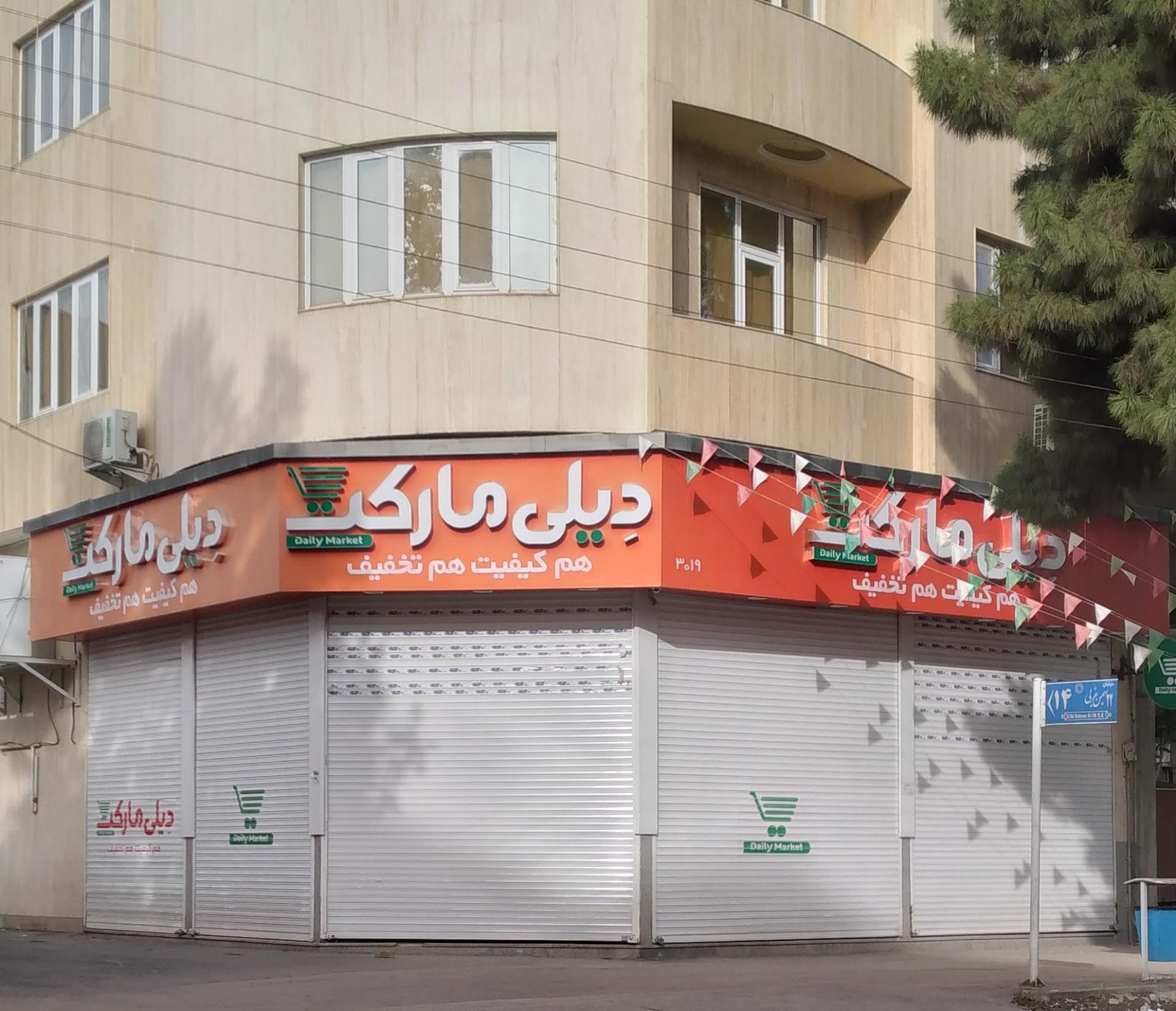 عکس فروشگاه‌ زنجیره‌ای دیلی مارکت کد3019 شعبه بلوار۲۲ بهمن