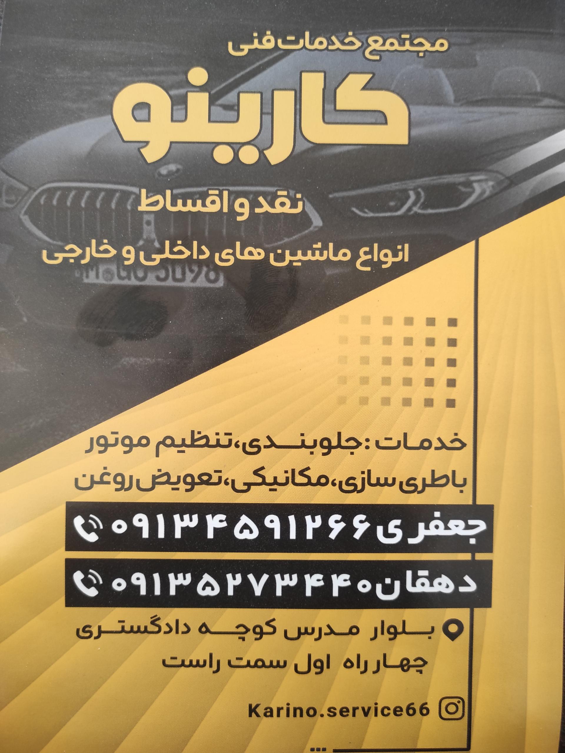 عکس مجتمع خدمات فنی کارینو