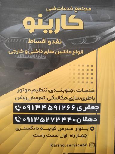 عکس مجتمع خدمات فنی کارینو