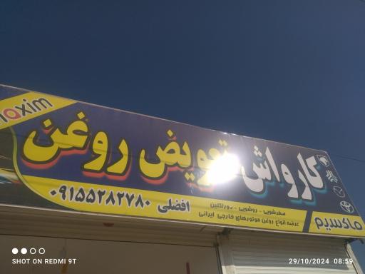 عکس کارواش و تعویض روغن افضلی