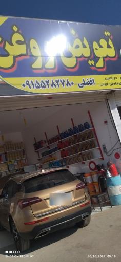 عکس کارواش و تعویض روغن افضلی