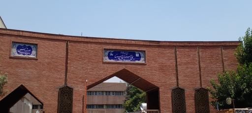 عکس بیمارستان سینا