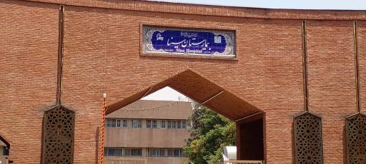 عکس بیمارستان سینا