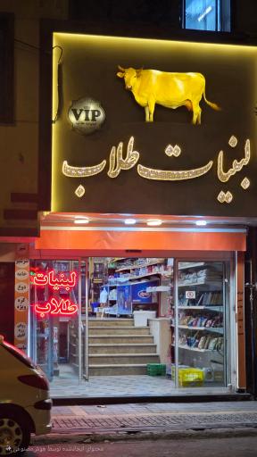 عکس لبنیات طلاب