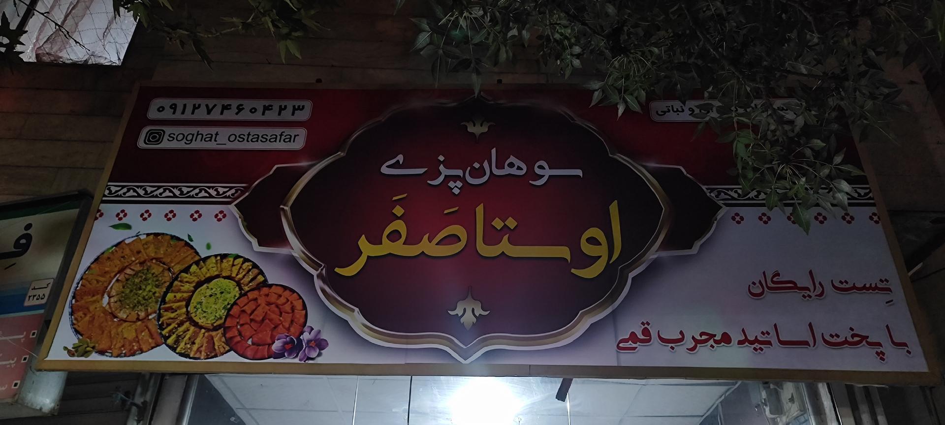 عکس سوهان پزی اوستا صفر