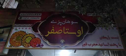 عکس سوهان پزی اوستا صفر