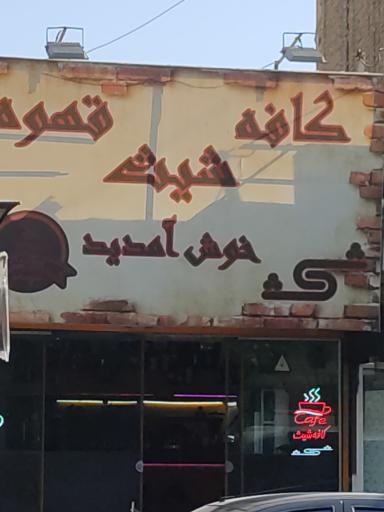 عکس قهوه شیث