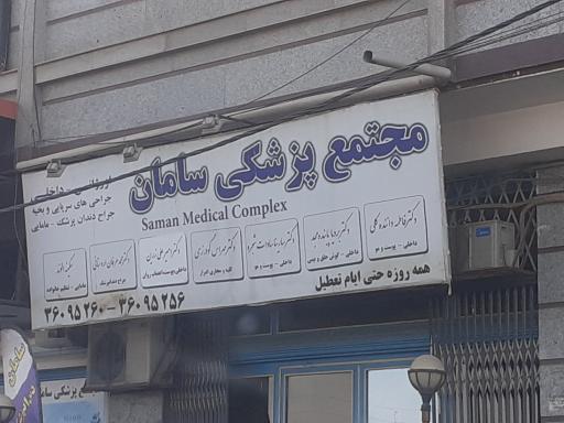 عکس مجتمع پزشکی سامان 
