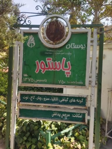 عکس بوستان پاستور