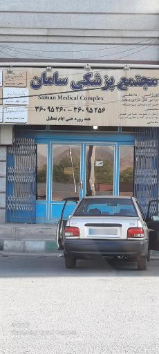مجتمع پزشکی سامان 