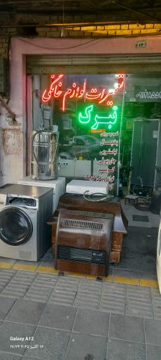 عکس تعمیرات  لوازم خانگی تبرک