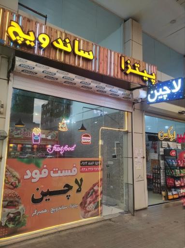 عکس فست‌فود لاچین