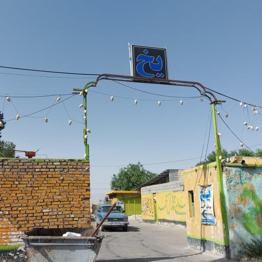 عکس کارخانه یخ شهرکرد