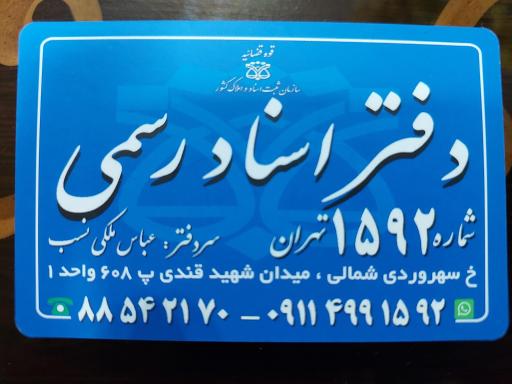 عکس دفتر اسناد رسمی ۱۵۹۲ تهران