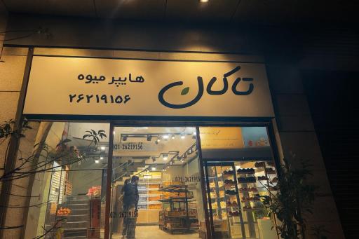 عکس هایپر میوه تاکان