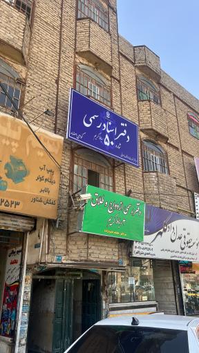 دفتر اسناد رسمی 50