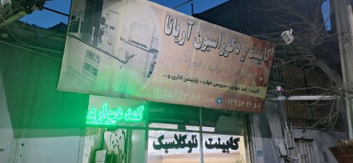 عکس کابینت و دکوراسیون اریانا 