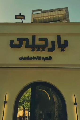 عکس پیتزا بارچلی 