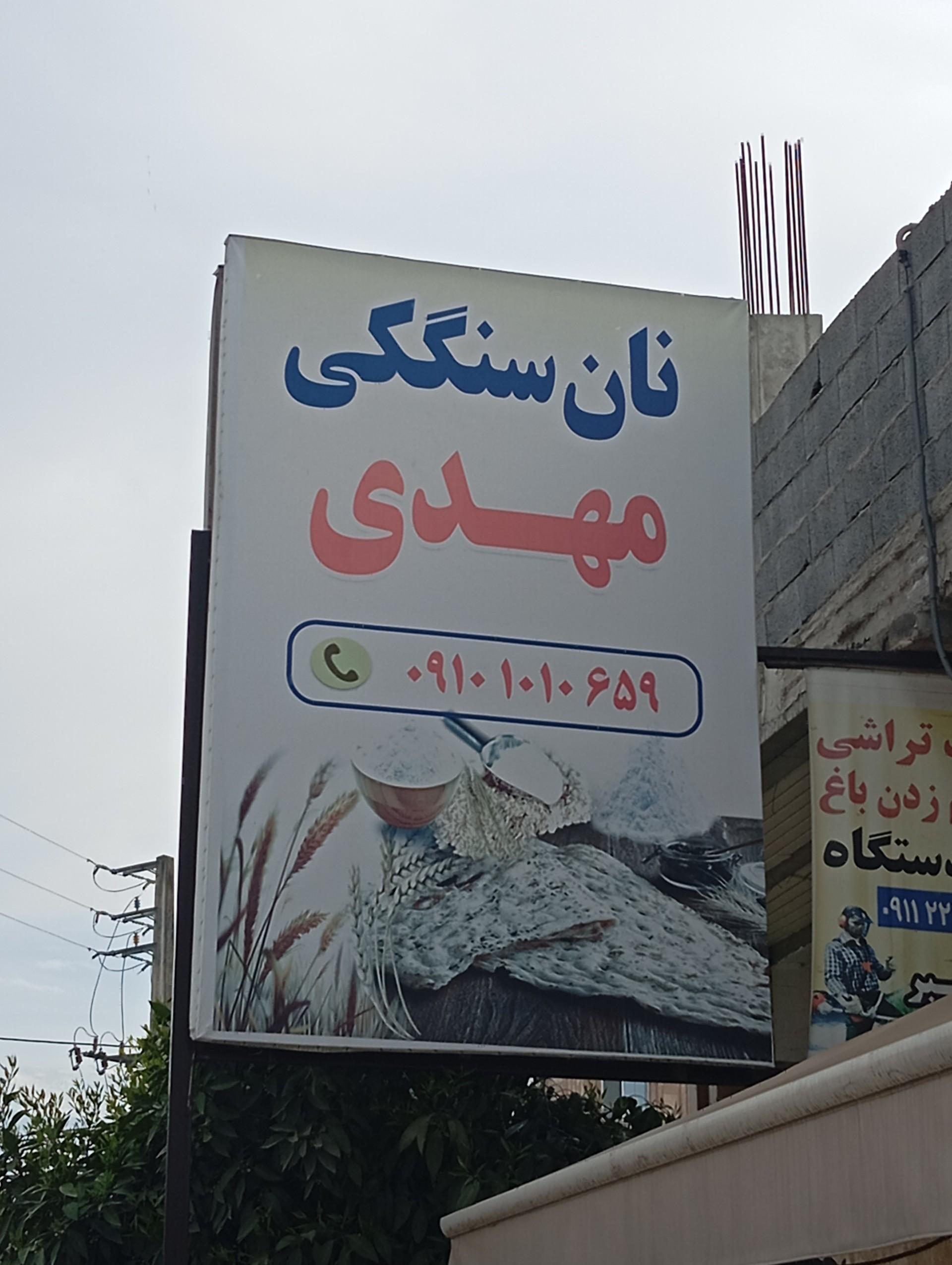 عکس سنگک سنتی مهدی (شاطر عظیم)