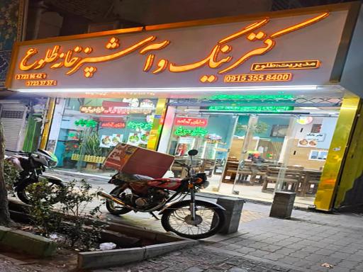 عکس کترینگ و آشپزخانه طلوع