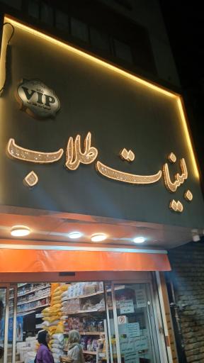 عکس لبنیات طلاب