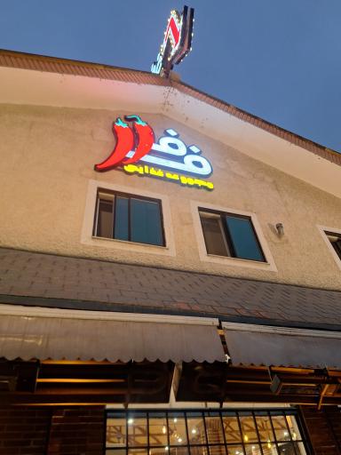 عکس فست فود  فلفل