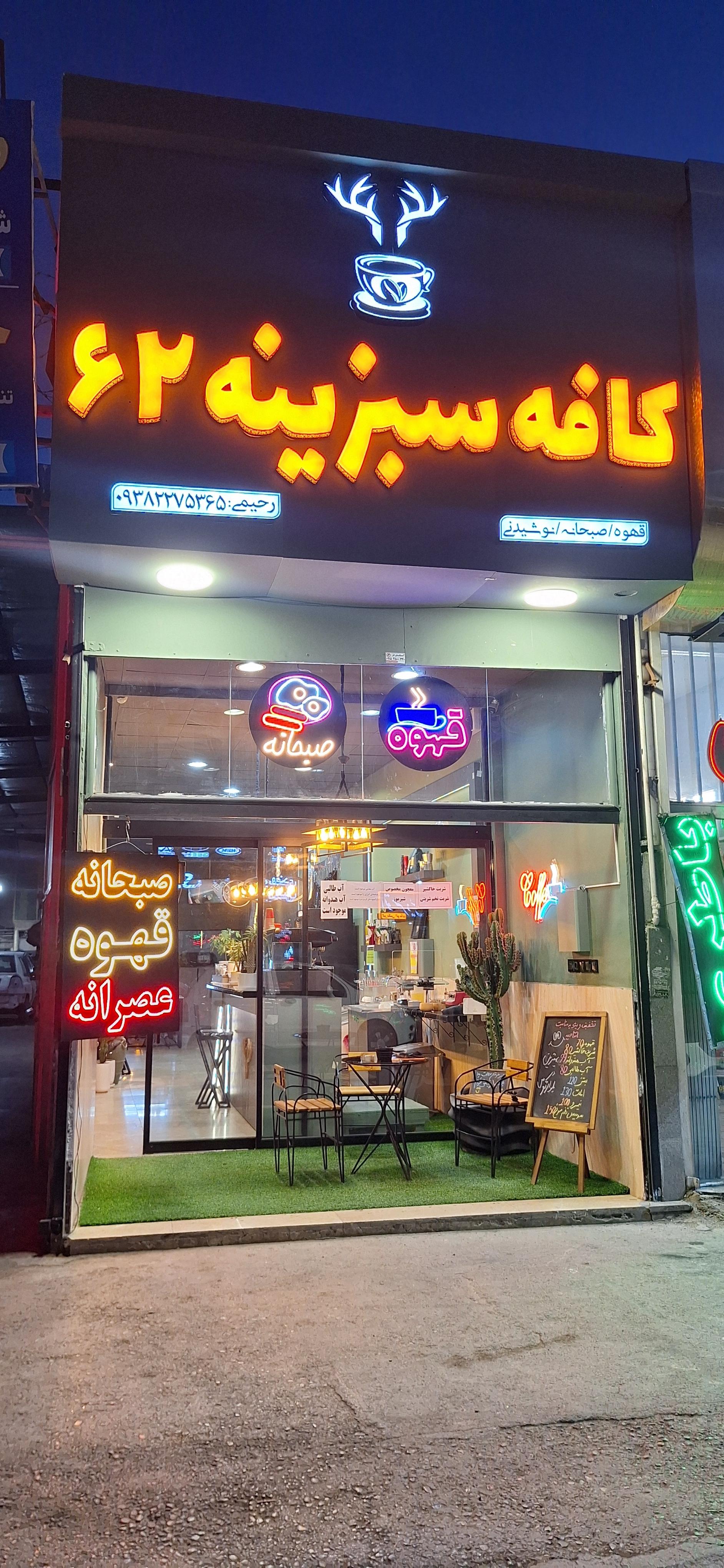 عکس کافه سبزینه 62
