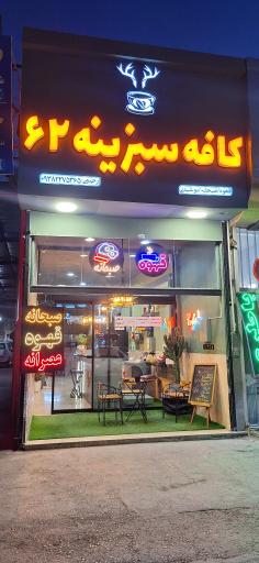 عکس کافه سبزینه 62