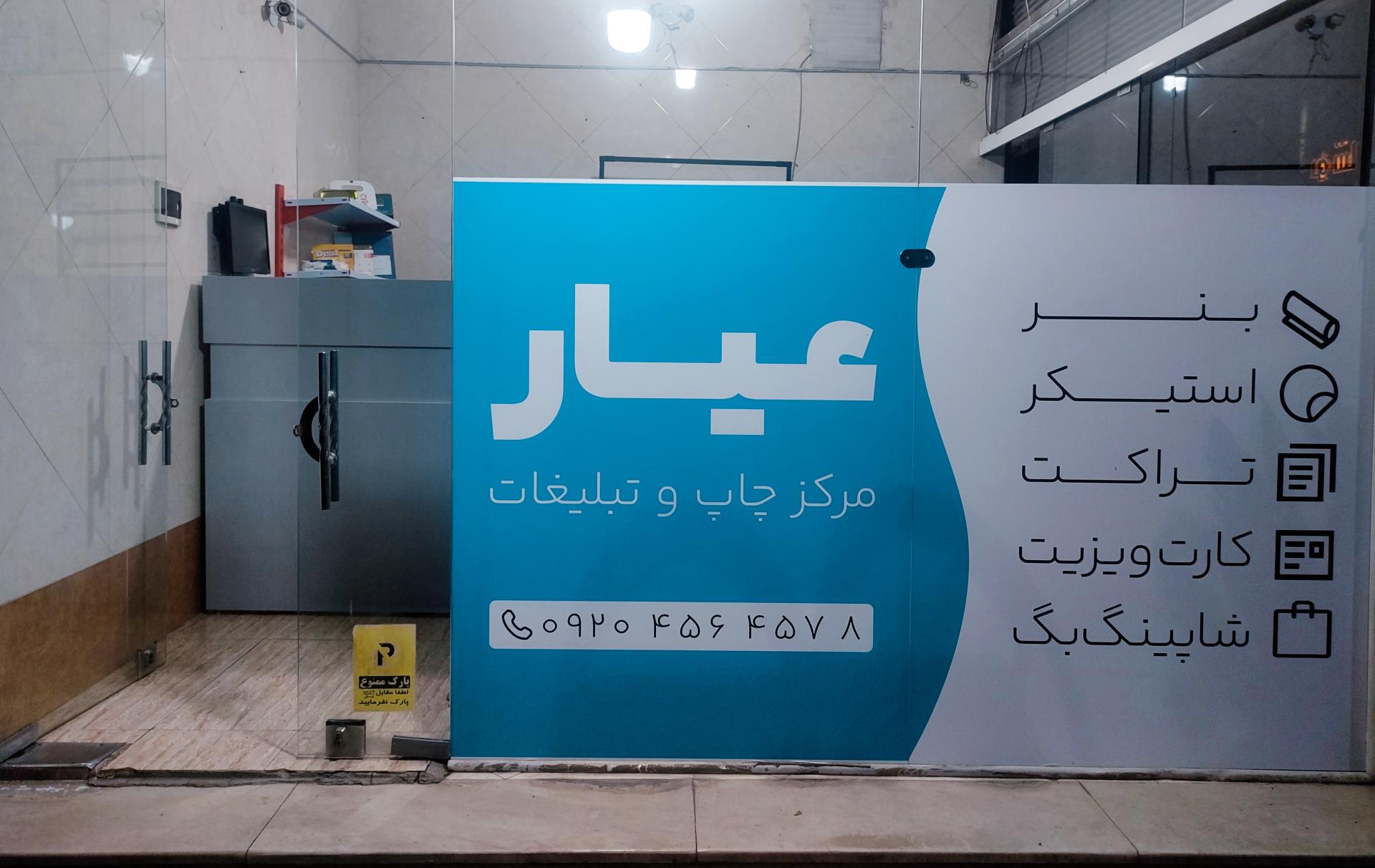 عکس مرکز چاپ و تبلیغات عیار