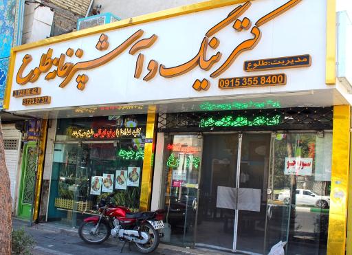 عکس کترینگ و آشپزخانه طلوع