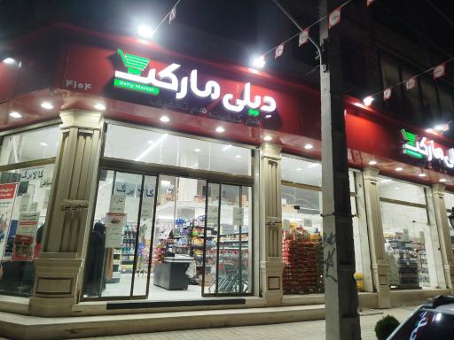 دیلی مارکت 4104 فلاح