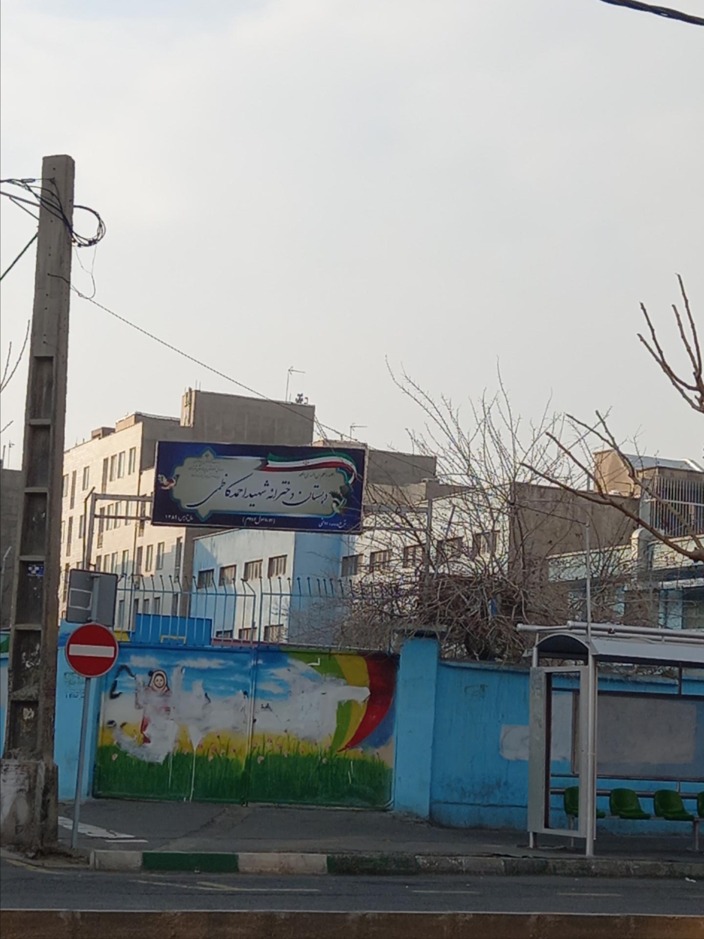 عکس دبستان دخترانه شهید کاظمی