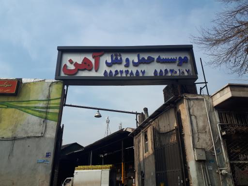 عکس باربری آهن (موسسه حمل و نقل آهن)