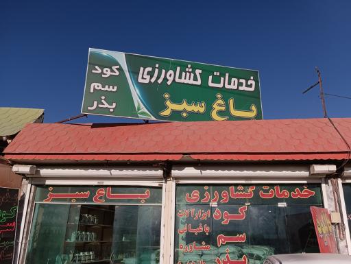 عکس فروشگاه کشاورزی باغ سبز 