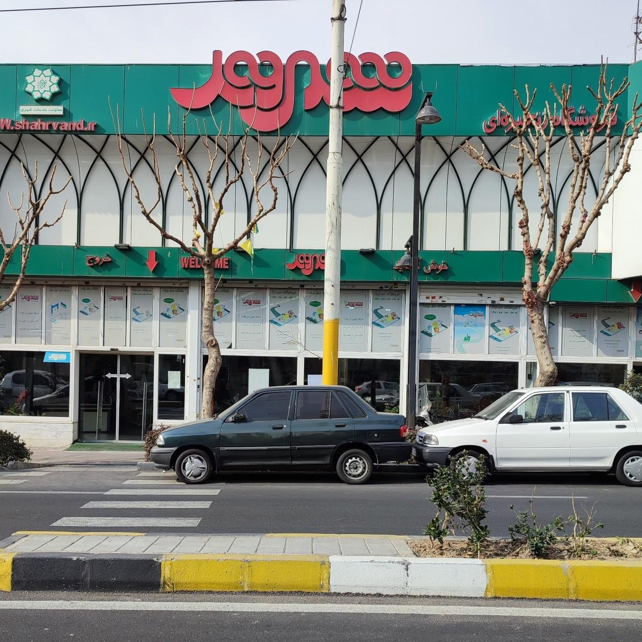 عکس فروشگاه شهروند 17 شهریور شعبه دروازه شمیران